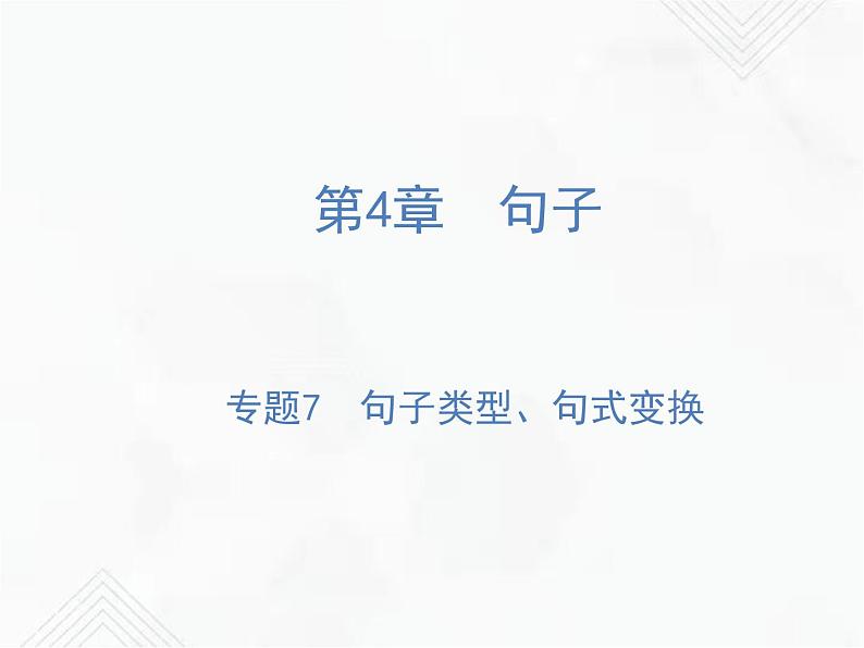 小升初语文复习 专题7  句子类型、句式变换 授课课件第1页
