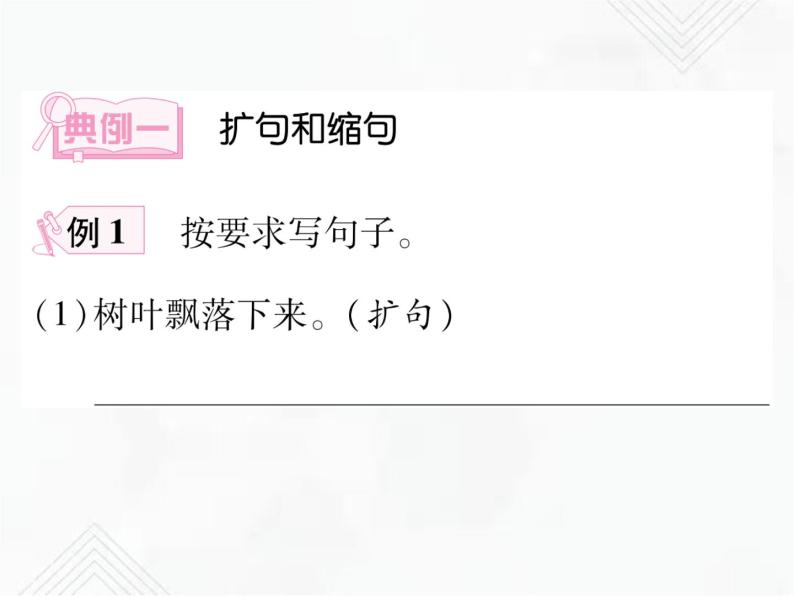 小升初语文复习 专题8  扩句、缩句、造句、仿句 授课课件+练习课件05