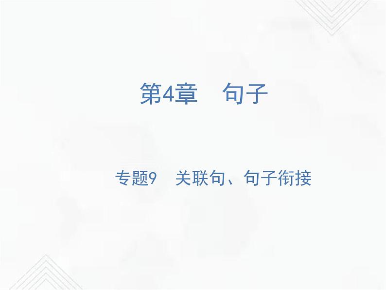 小升初语文复习 专题9  关联句、句子衔接 授课课件第1页