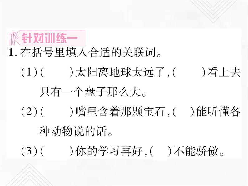 小升初语文复习 专题9  关联句、句子衔接 授课课件第7页