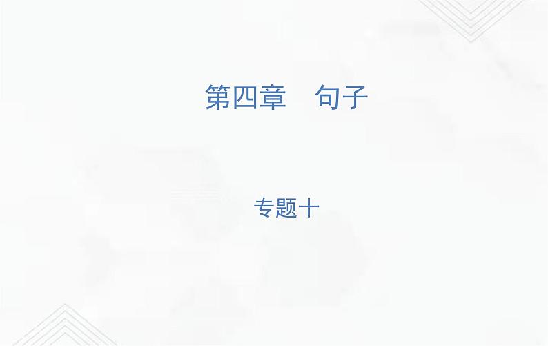 小升初语文复习 专题10  修改病句 练习课件第1页