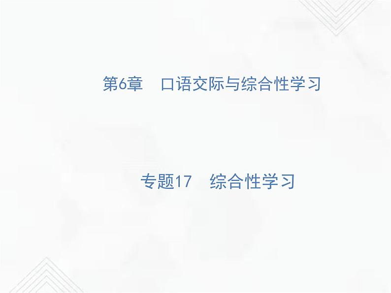 小升初语文复习 专题17  综合性学习 授课课件第1页