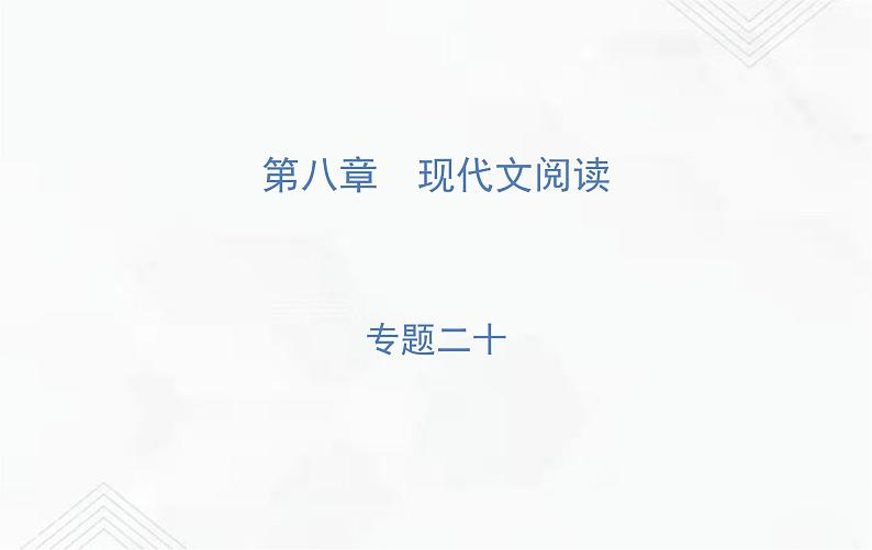 小升初语文复习 专题20  写景状物类文章阅读 练习课件第1页