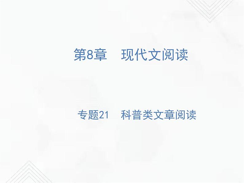 小升初语文复习 专题21  科普类文章阅读 授课课件第1页