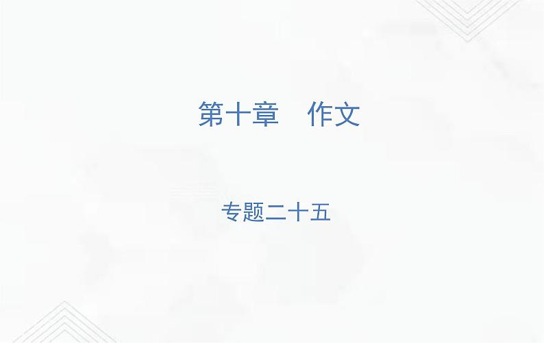小升初语文复习 专题25  写作技巧 练习课件第1页