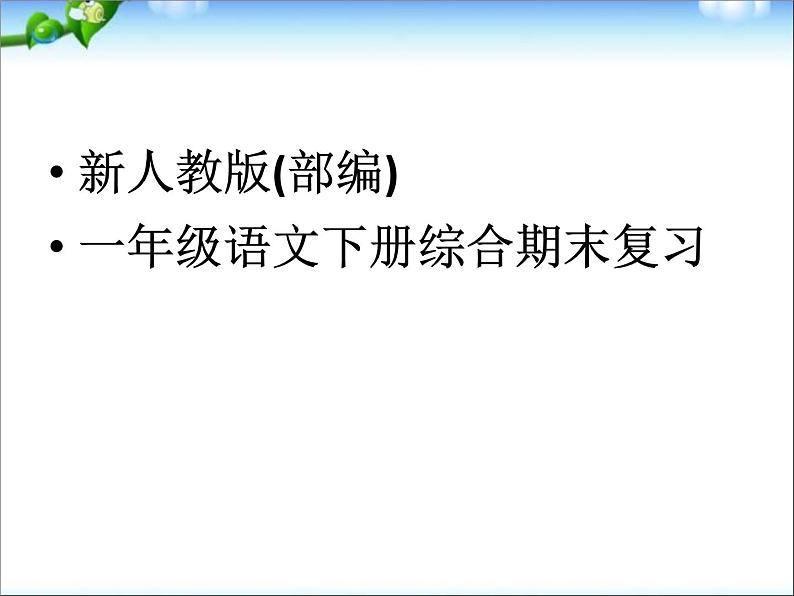 最新新人教版(部编)一年级语文下册综合复习(自己整理)课件PPT第1页