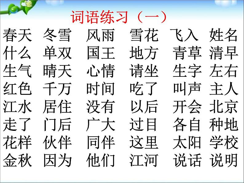 最新新人教版(部编)一年级语文下册综合复习(自己整理)课件PPT第2页