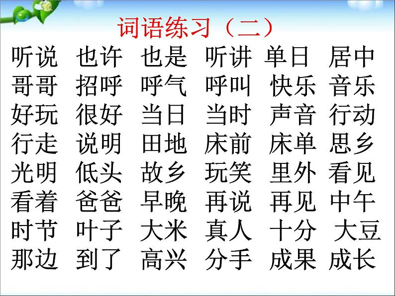 最新新人教版(部编)一年级语文下册综合复习(自己整理)课件PPT第3页