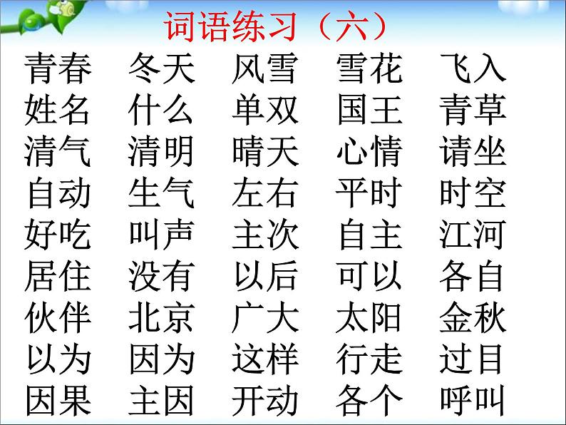 最新新人教版(部编)一年级语文下册综合复习(自己整理)课件PPT第7页