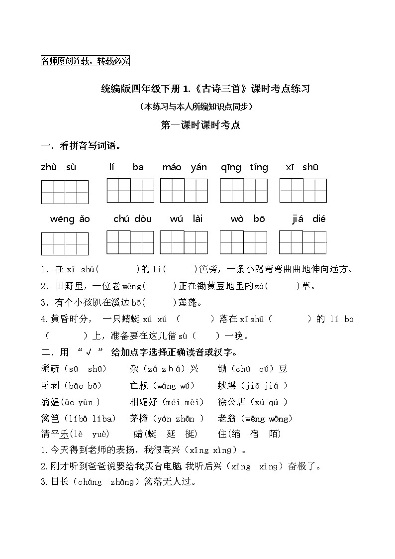 统编版四年级语文下册1.《古诗三首》课时考点名师汇编练习题第1页