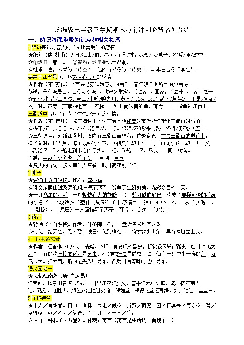 （考前冲刺必背）统编版三年级语文下学期期末考前必背知识点名师总结练习题01