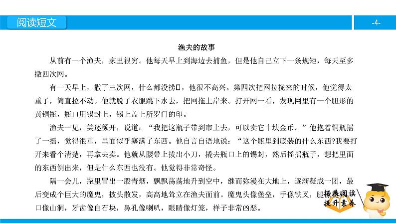 四年级【专项训练】课外阅读：渔夫的故事（上）课件PPT第4页