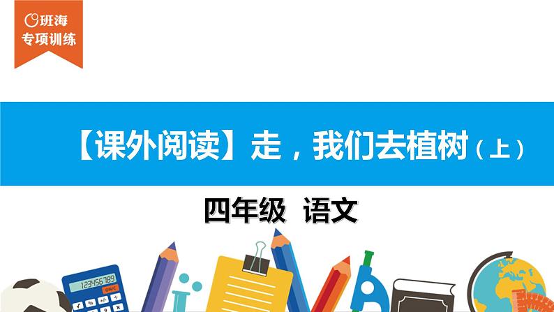 四年级【专项训练】课外阅读：走，我们去植树（上）课件PPT01