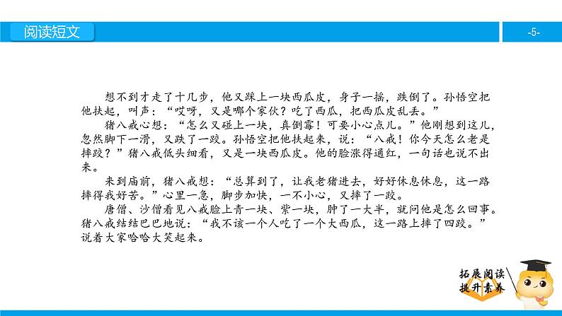 四年级【专项训练】课外阅读：猪八戒吃西瓜（下）课件PPT第5页