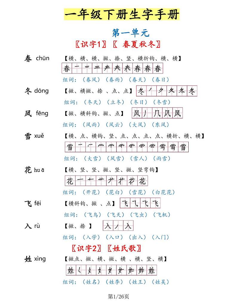 一年级语文下册生字手册练习题01