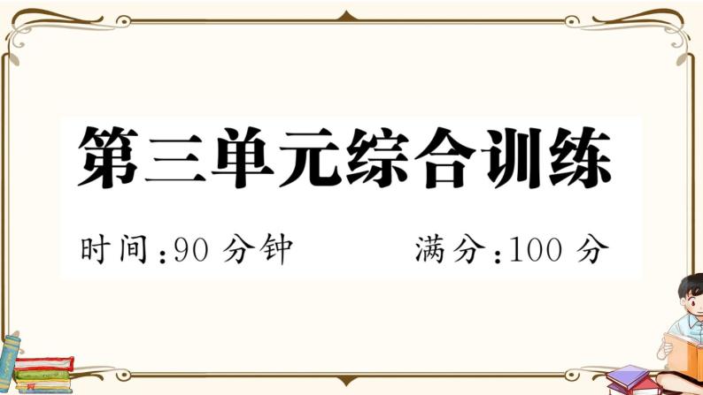 部编版语文 四年级下册 第三单元综合检测 (有答案及题目PPT）01