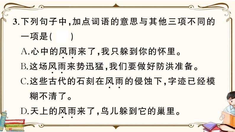 部编版语文 四年级下册 第三单元综合检测 (有答案及题目PPT）05