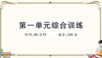 （最新）部编版语文五年级下册：第一单元综合检测卷+答案+讲解PPT