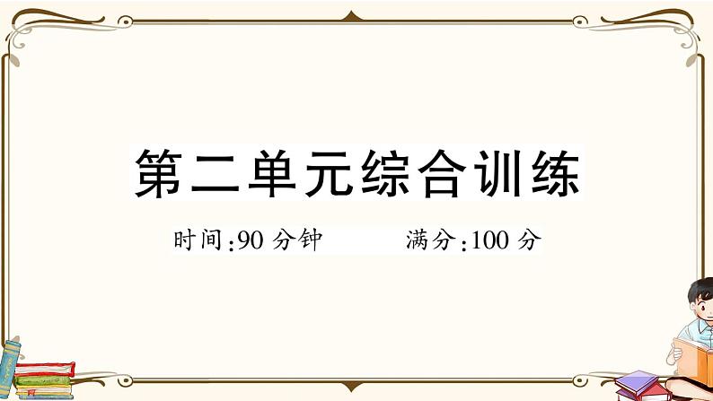 （最新）部编版语文五年级下册：第二单元综合检测卷+答案+讲解PPT01