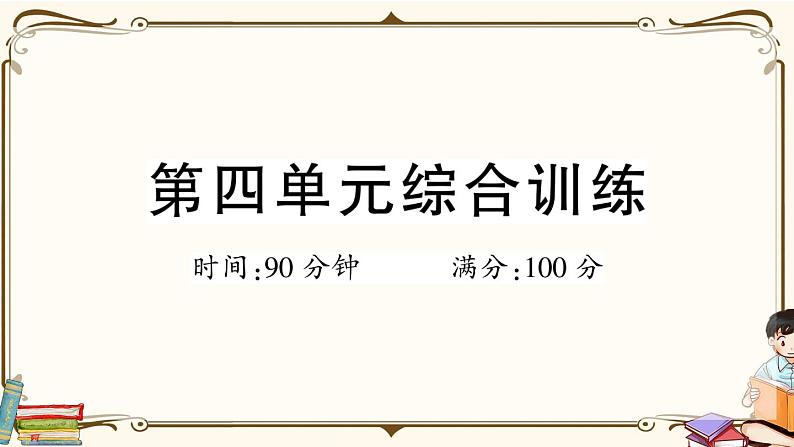 （最新）部编版语文五年级下册：第四单元综合检测卷+答案+讲解PPT01