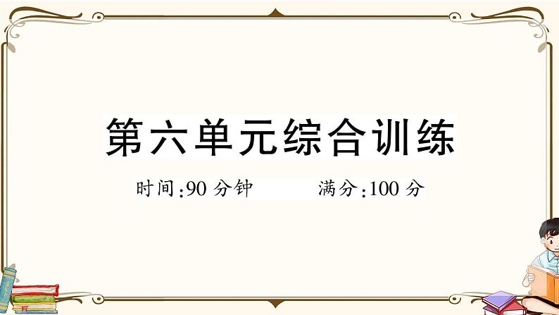 （最新）部编版语文五年级下册：第六单元综合检测卷+答案+讲解PPT01