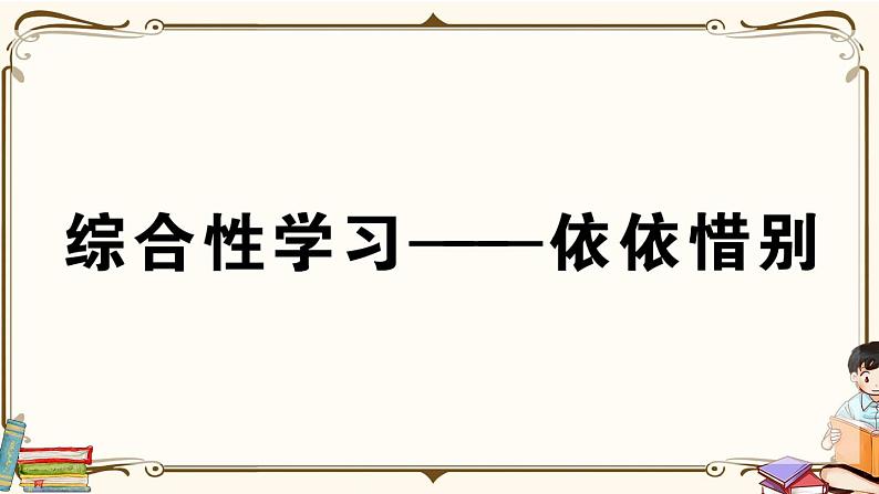 部编版 语文六年级下册 第六单元知识总结课件PPT01