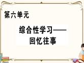 部編版 語(yǔ)文六年級(jí)下冊(cè) 第六單元知識(shí)總結(jié)課件PPT