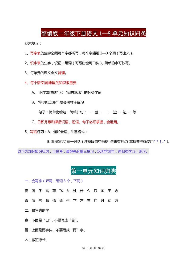 一年级语文下册1--8单元知识点归纳学案练习题第1页
