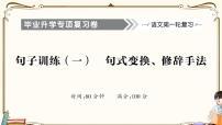 部编版语文六年级下册 句子训练（一） 句式变换、修辞手法  (有答案+题目讲解PPT）