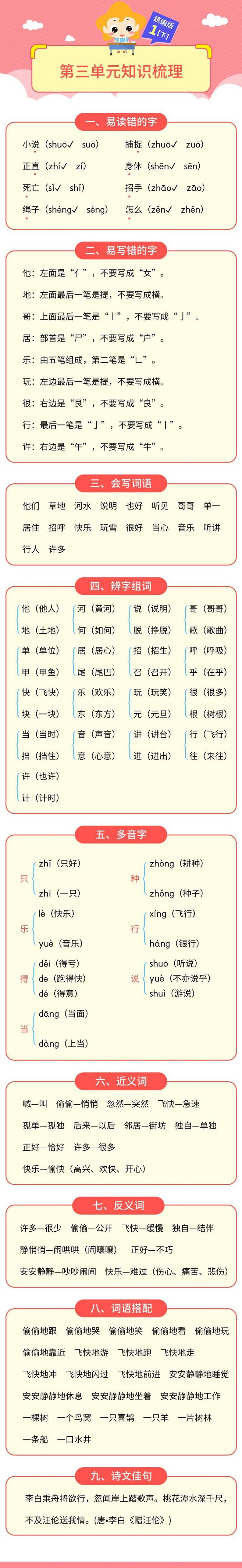 一年级语文下册1-8单元知识梳理练习题03