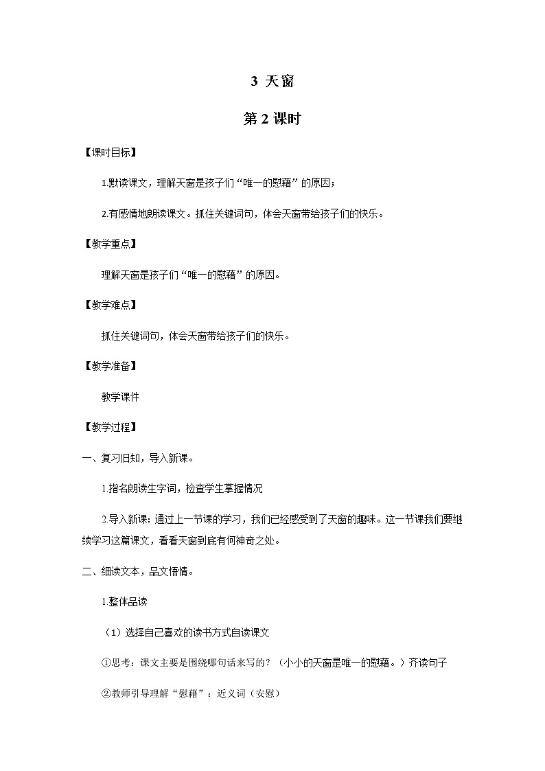 《天窗》（第2课时）课件+教案+同步习题01