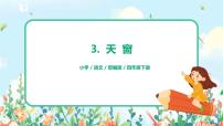 人教部编版四年级下册3 天窗习题ppt课件