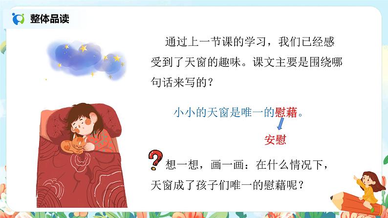 《天窗》（第2课时）课件+教案+同步习题03