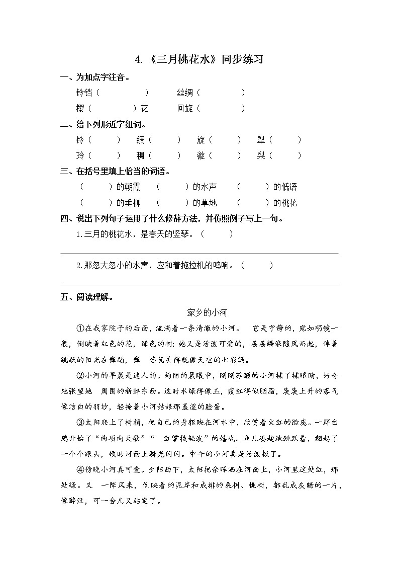 《三月桃花水》同步练习第1页