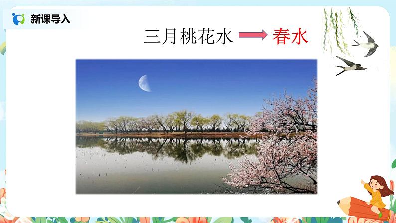 《三月桃花水》课件第2页