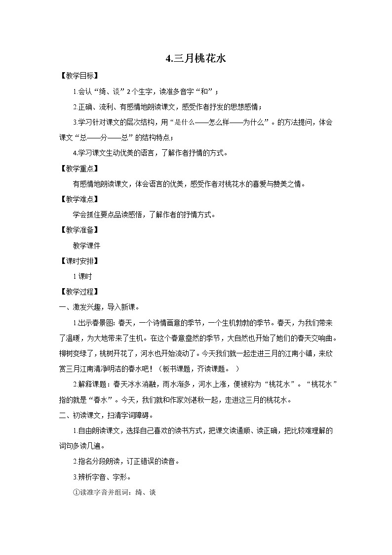 《三月桃花水》教案第1页