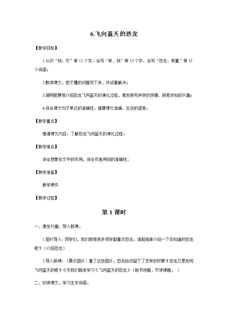 6.飞向蓝天的恐龙（第1课时）课件（送教案+练习）01