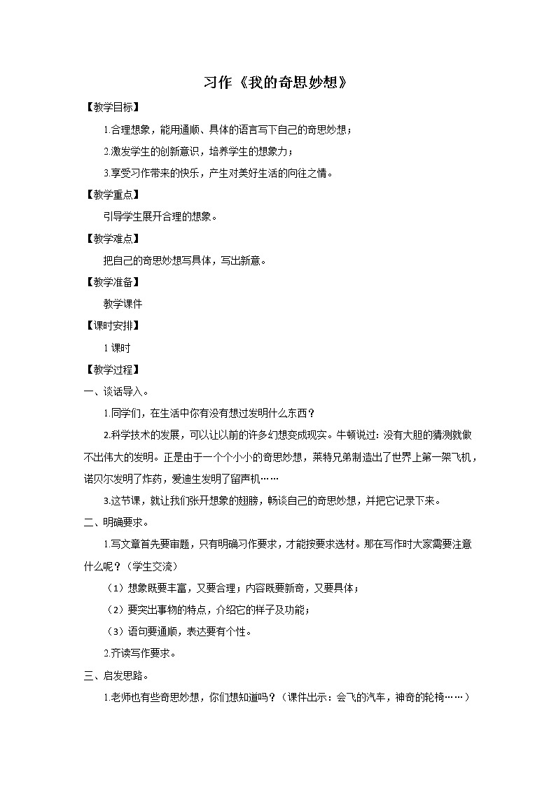 第二单元习作：我的奇思妙想    课件（送教案）01
