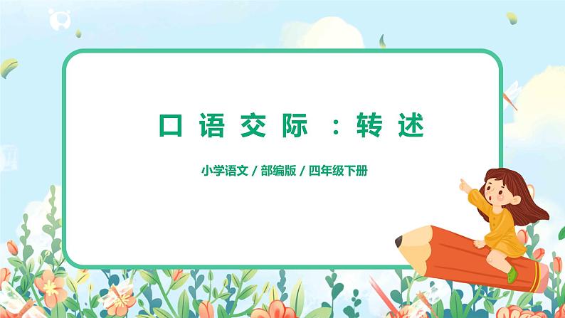 《口语交际：转述》教案+课件+同步习题01