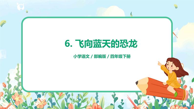 6.飞向蓝天的恐龙（第2课时）课件（送教案+练习）01