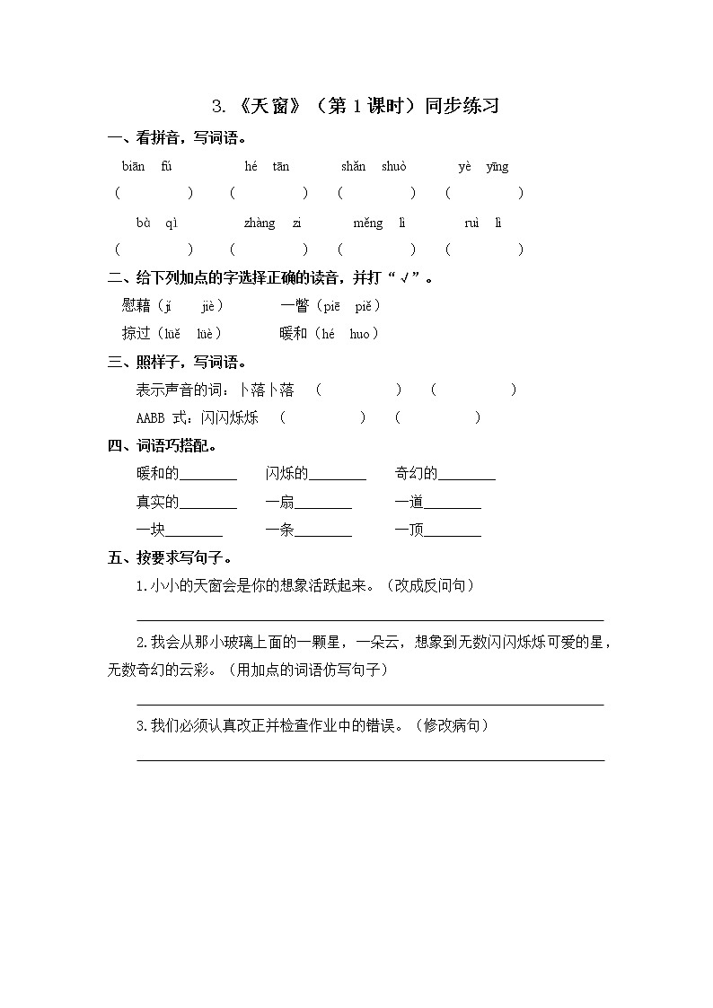 《天窗》（第1课时）同步练习第1页