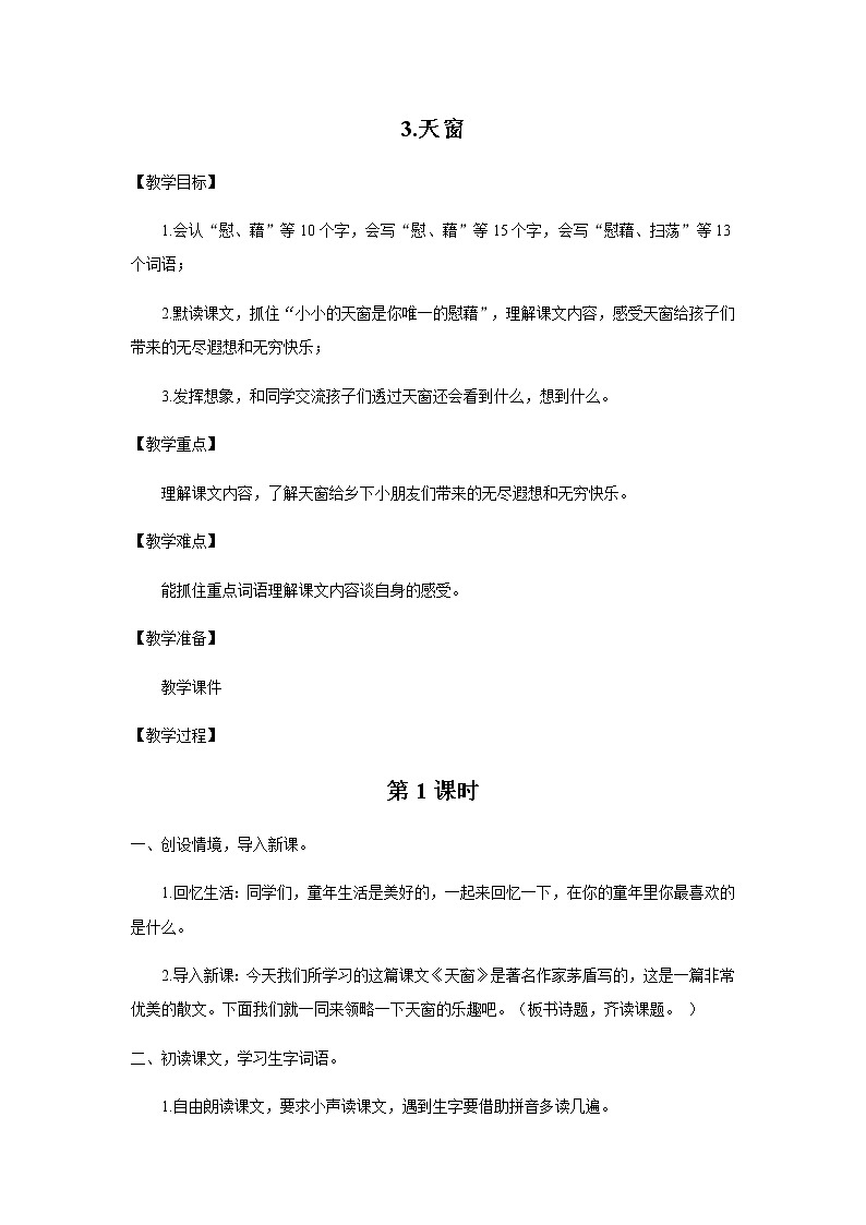 《天窗》（第1课时）教案第1页
