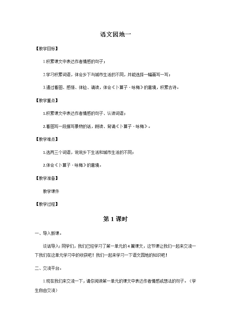 《语文园地一》（第1课时）教案+课件+同步习题01