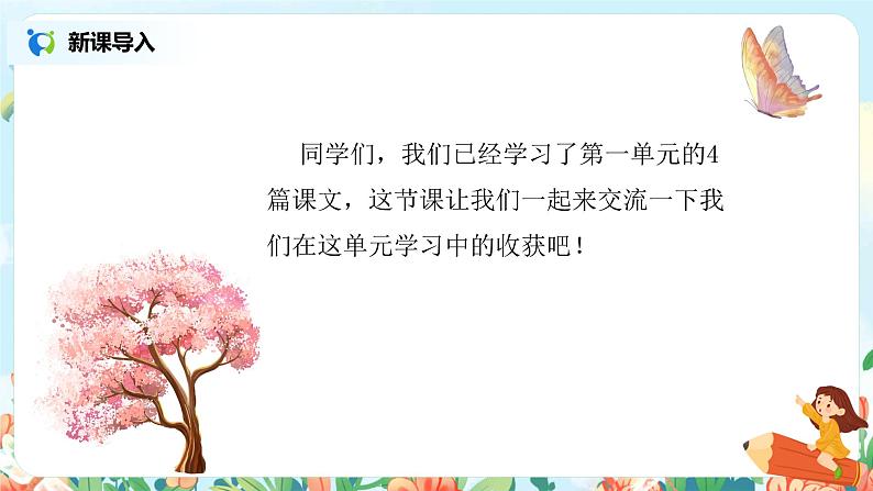 《语文园地一》（第1课时）教案+课件+同步习题02