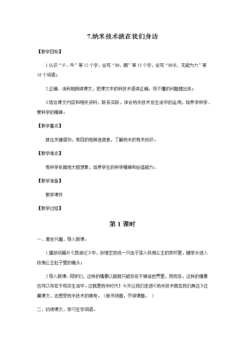 7.纳米技术就在我们身边（第1课时）课件（送教案+练习）01