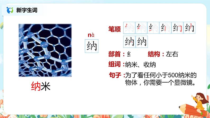 7.纳米技术就在我们身边（第1课时）课件（送教案+练习）05