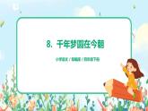8.千年夢圓在今朝 課件（送教案+練習(xí)）