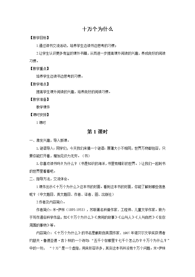 《快乐读书吧：十万个为什么》教案第1页