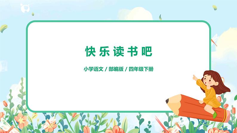 《快乐读书吧：十万个为什么》课件第1页