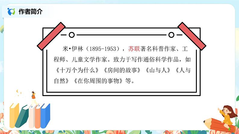 《快乐读书吧：十万个为什么》课件第4页